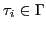 $ \tau_{i} \in \Gamma$