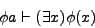 \begin{displaymath}
\phi a \vdash (\exists x)\phi(x)
\end{displaymath}